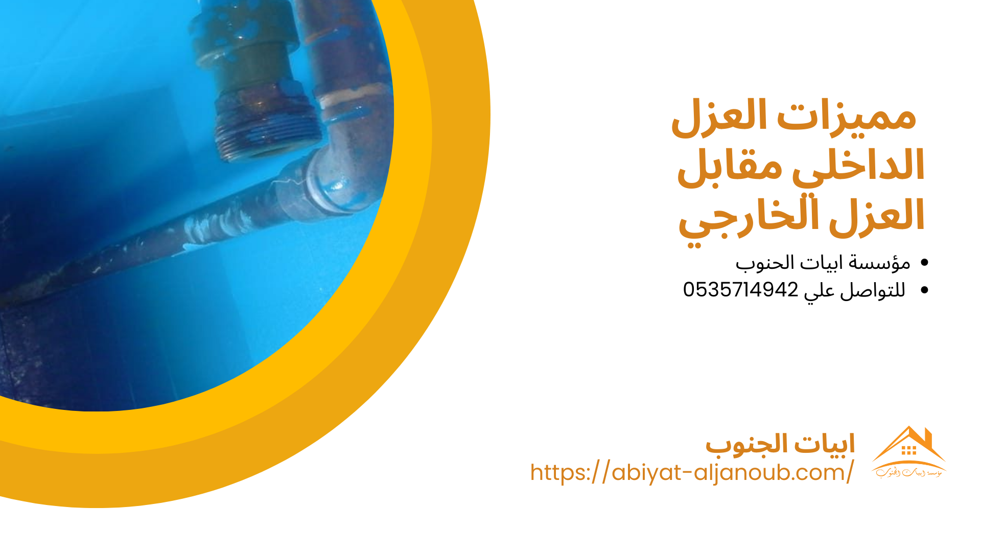 شركة عزل خزانات بالمذنب