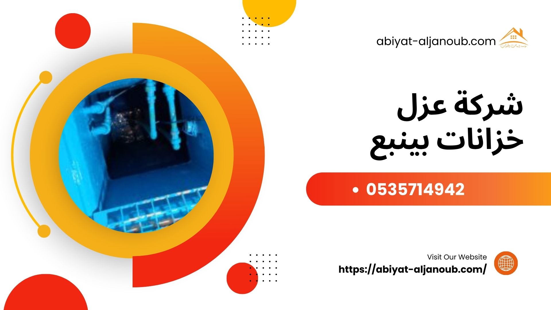 شركة عزل خزانات بينبع 