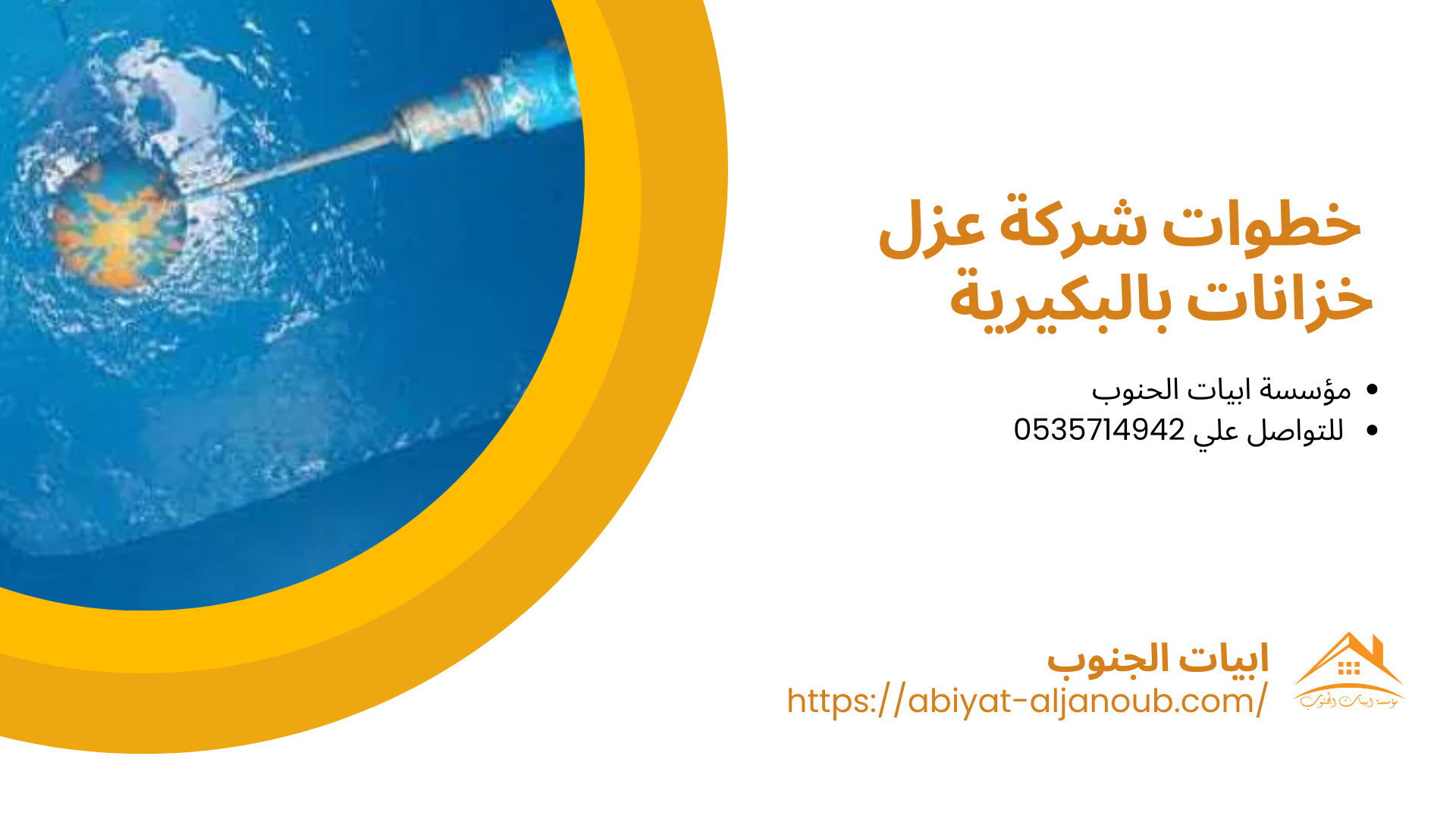 شركة عزل خزانات بالبكيرية