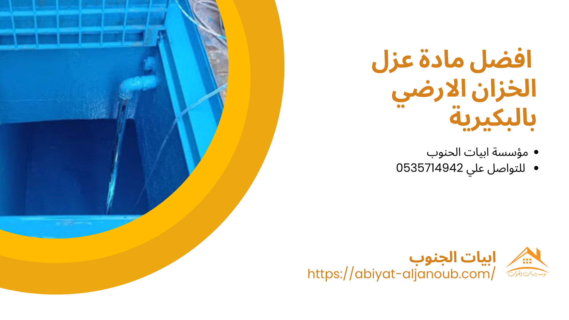 شركة عزل خزانات بالبكيرية