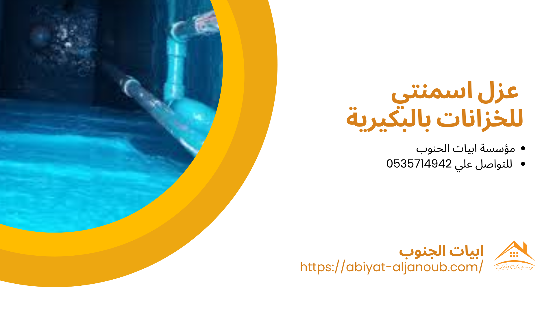 شركة عزل خزانات بالبكيرية