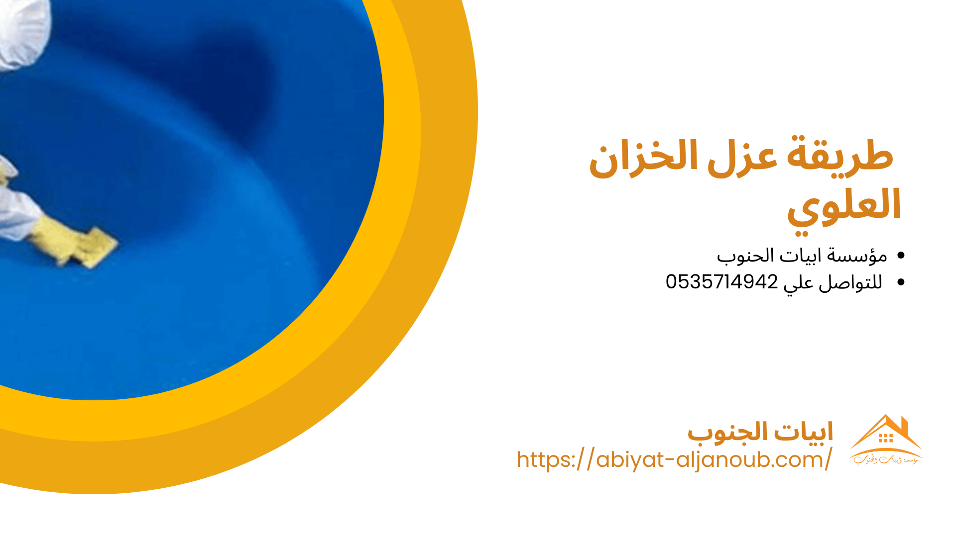 شركة عزل خزانات بالبكيرية