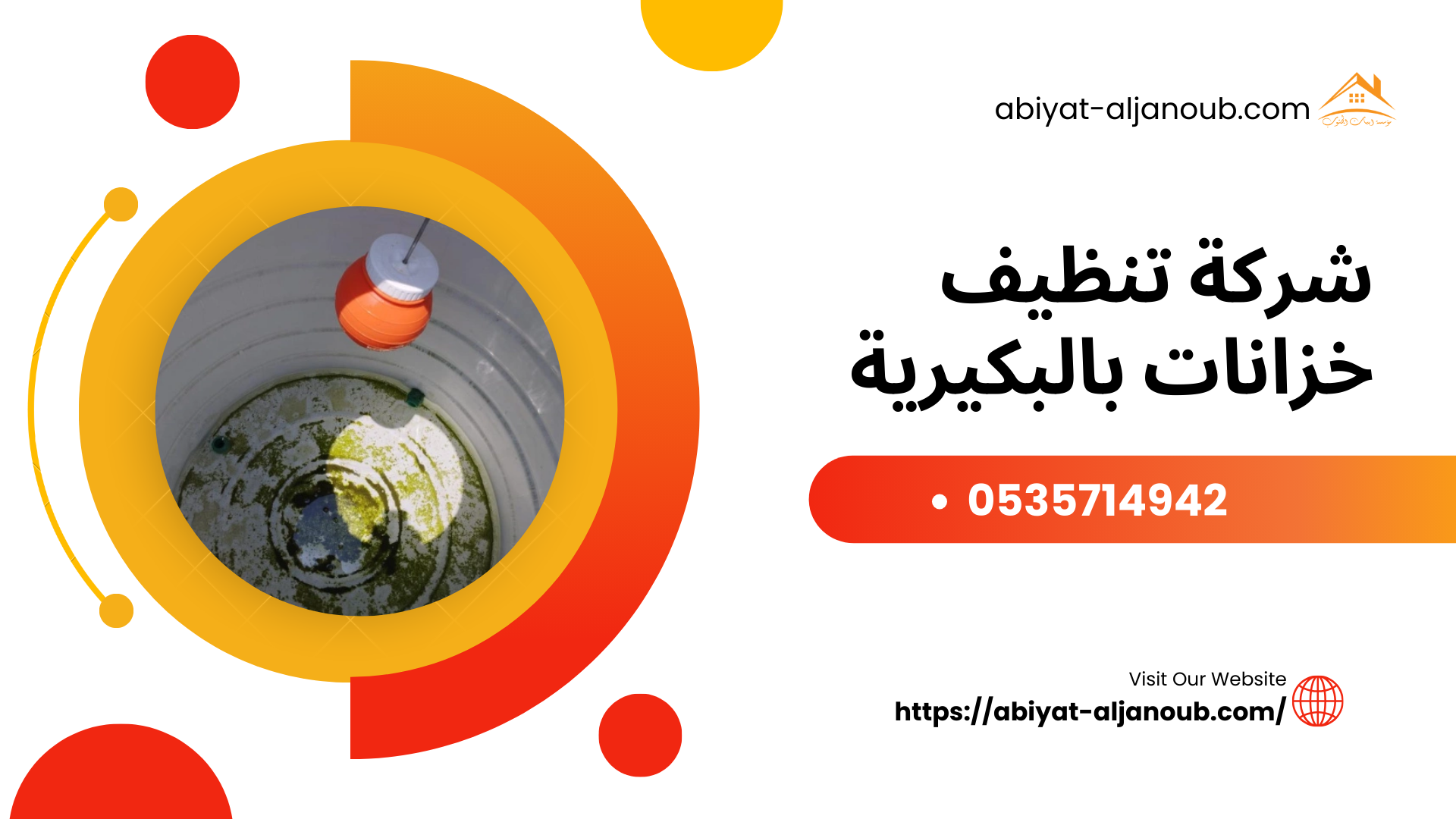 شركة تنظيف خزانات بالبكيرية