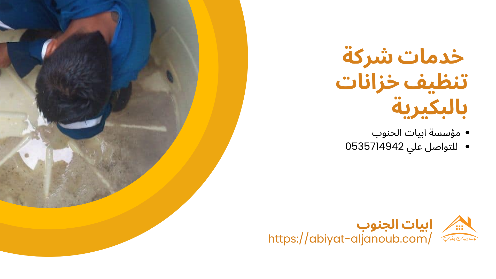شركة تنظيف خزانات بالبكيرية
