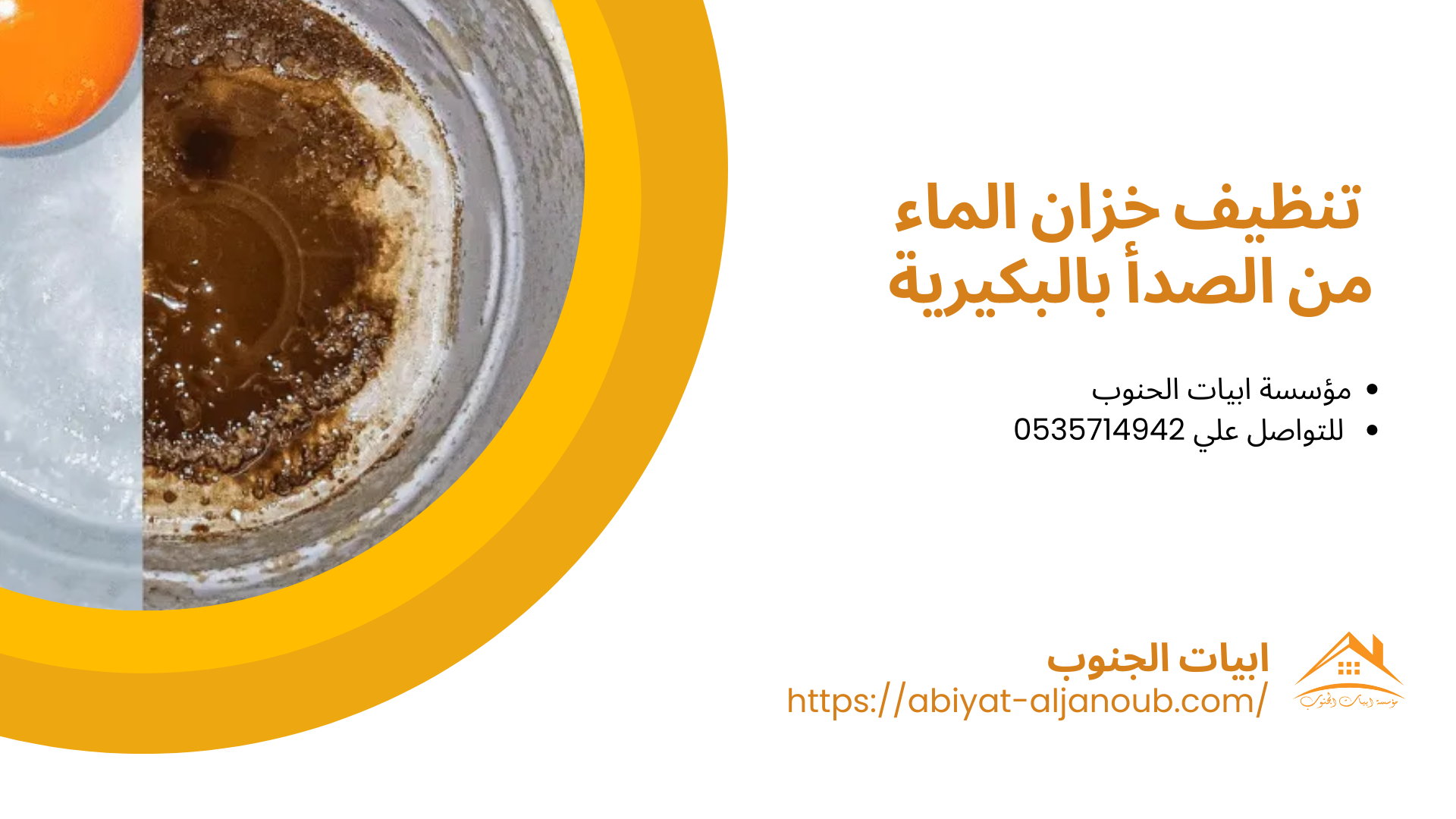 شركة تنظيف خزانات بالبكيرية