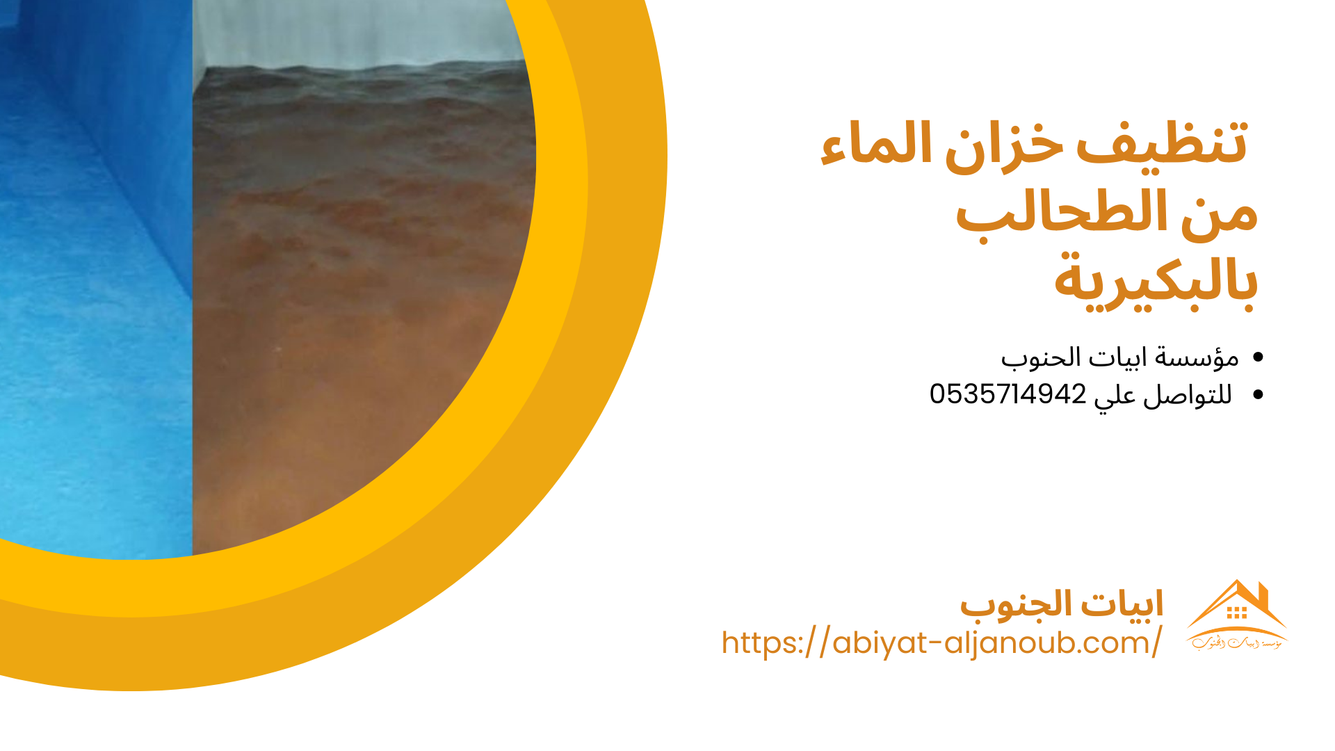 شركة تنظيف خزانات بالبكيرية