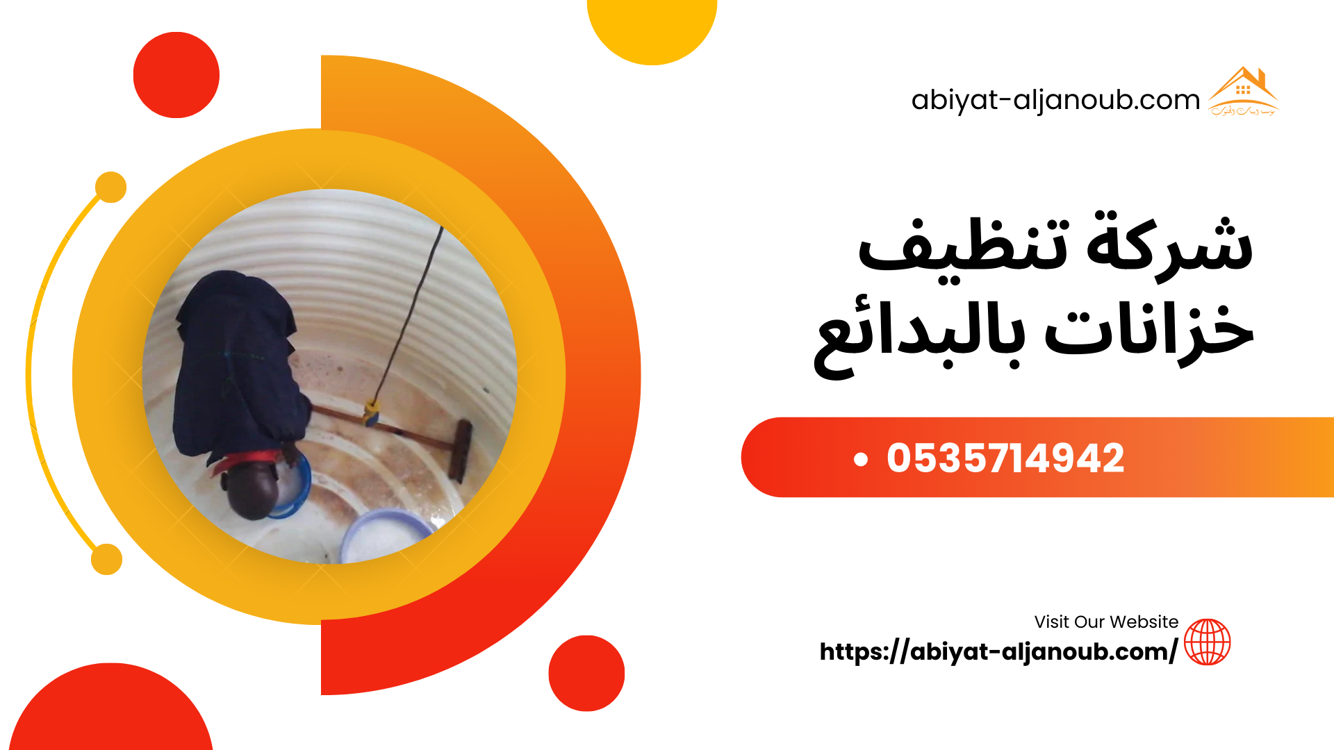 شركة تنظيف خزانات بالبدائع