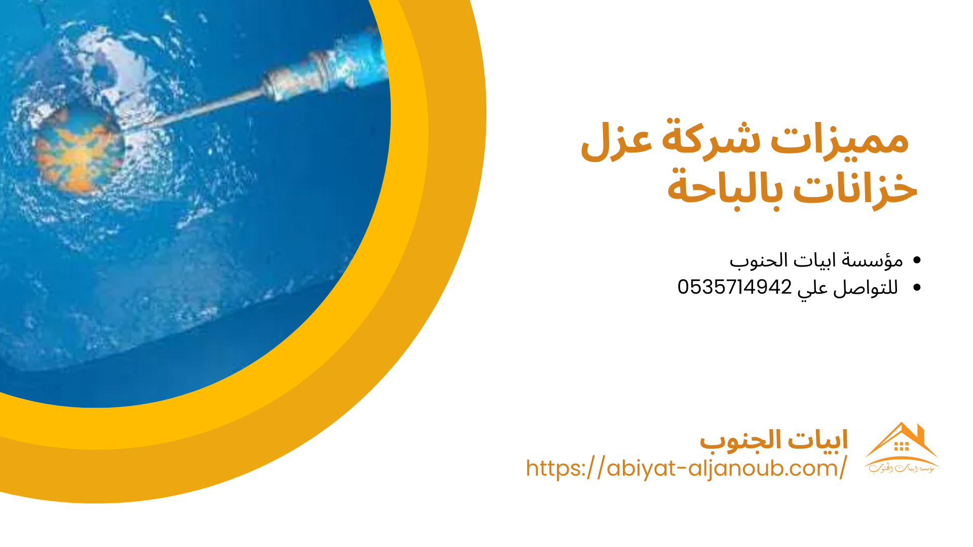 شركة عزل خزانات بالباحة