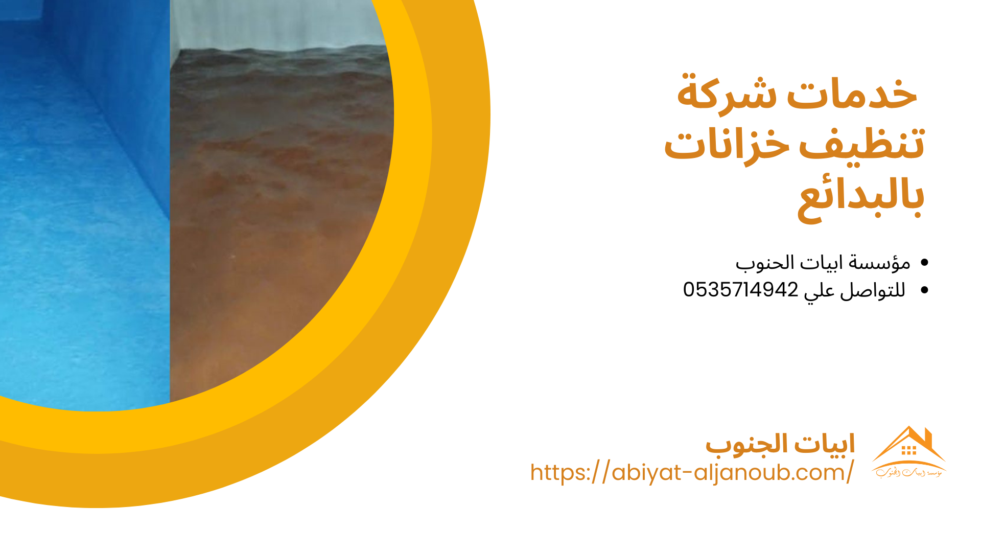 شركة تنظيف خزانات بالبدائع