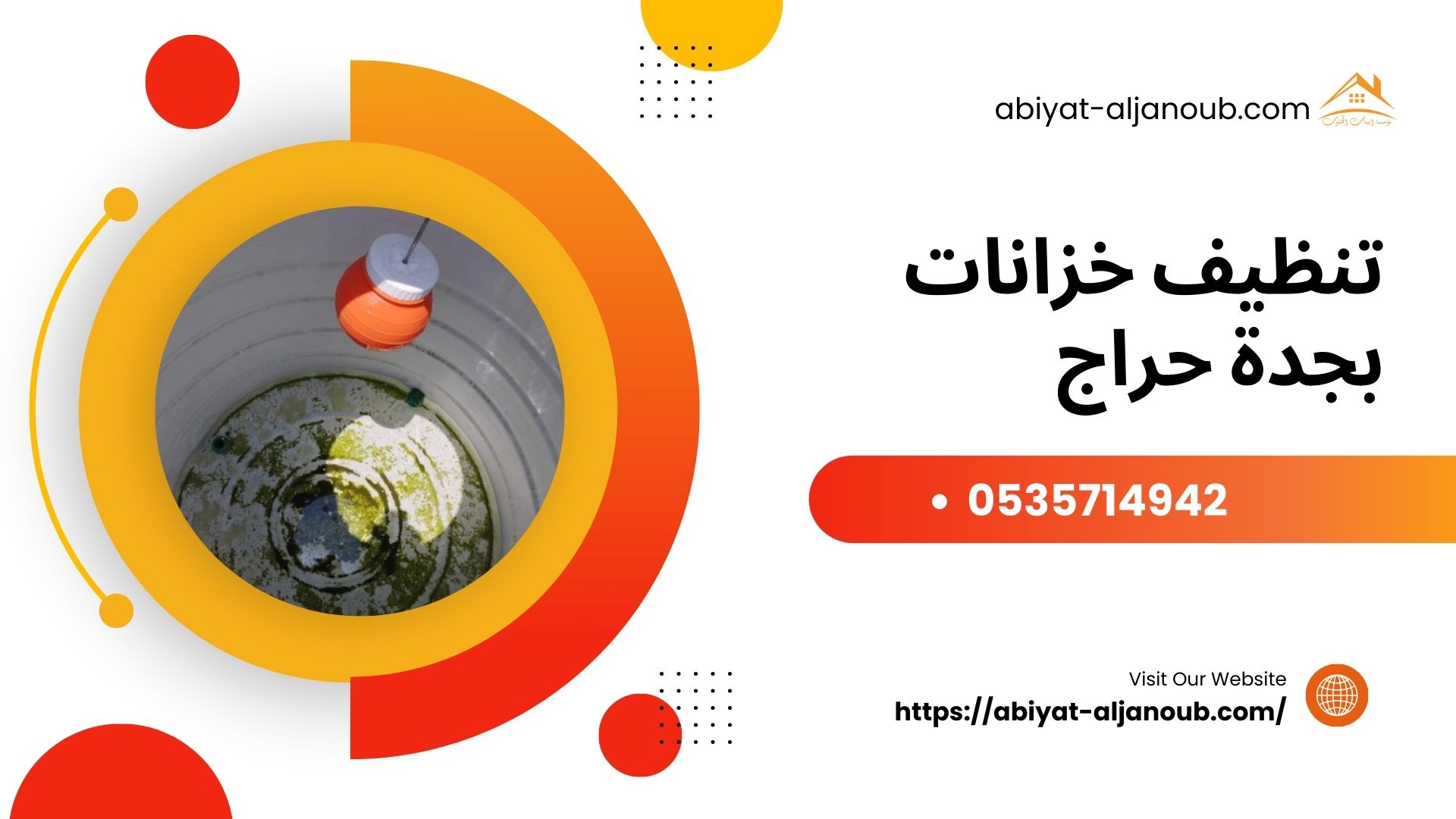 تنظيف خزانات بجدة حراج