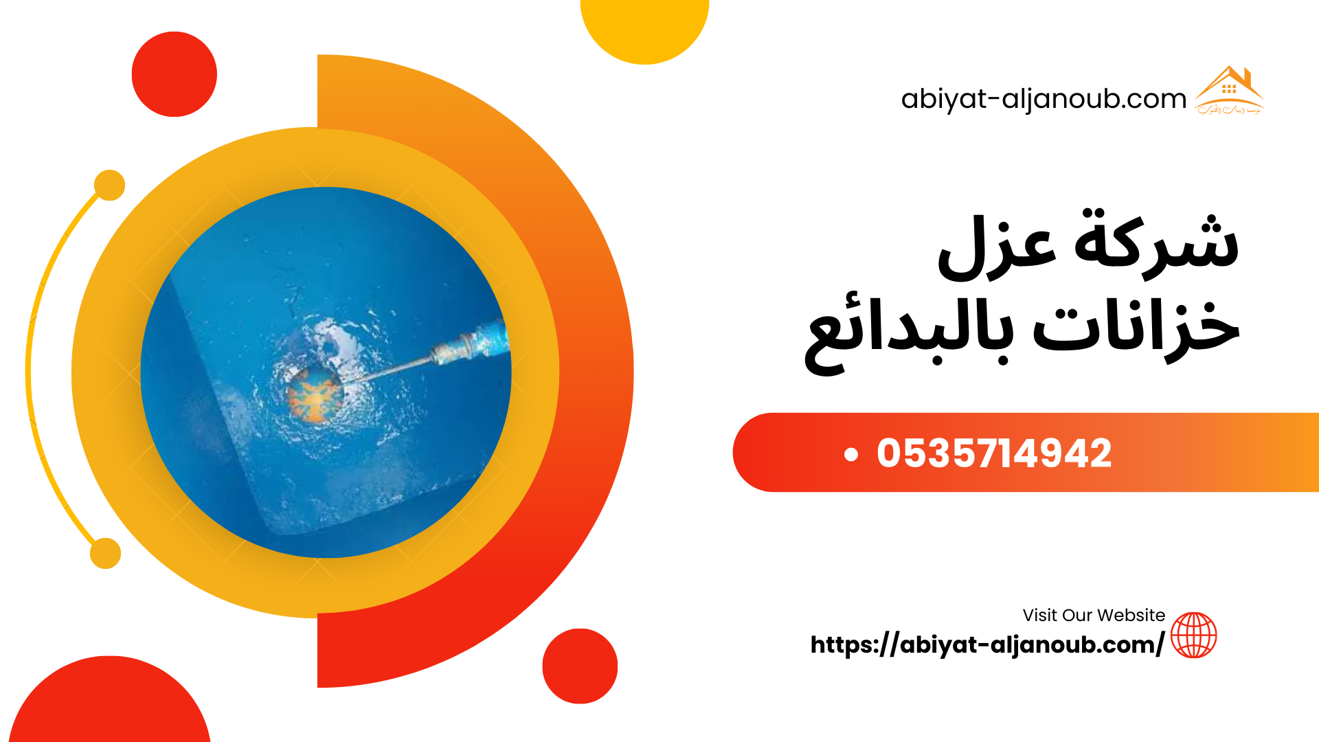 شركة عزل خزانات بالبدائع