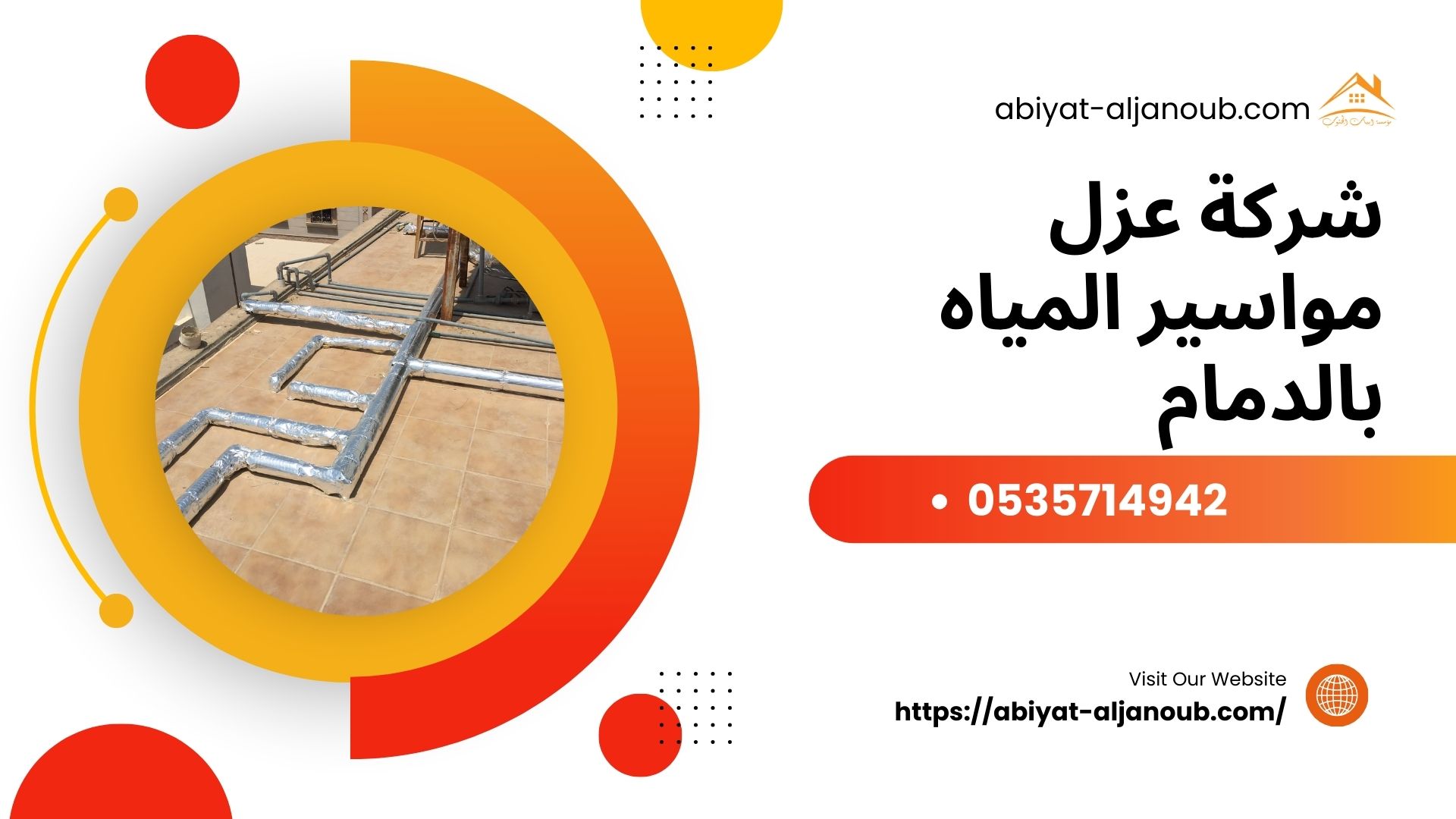 شركة عزل مواسير المياه بالدمام