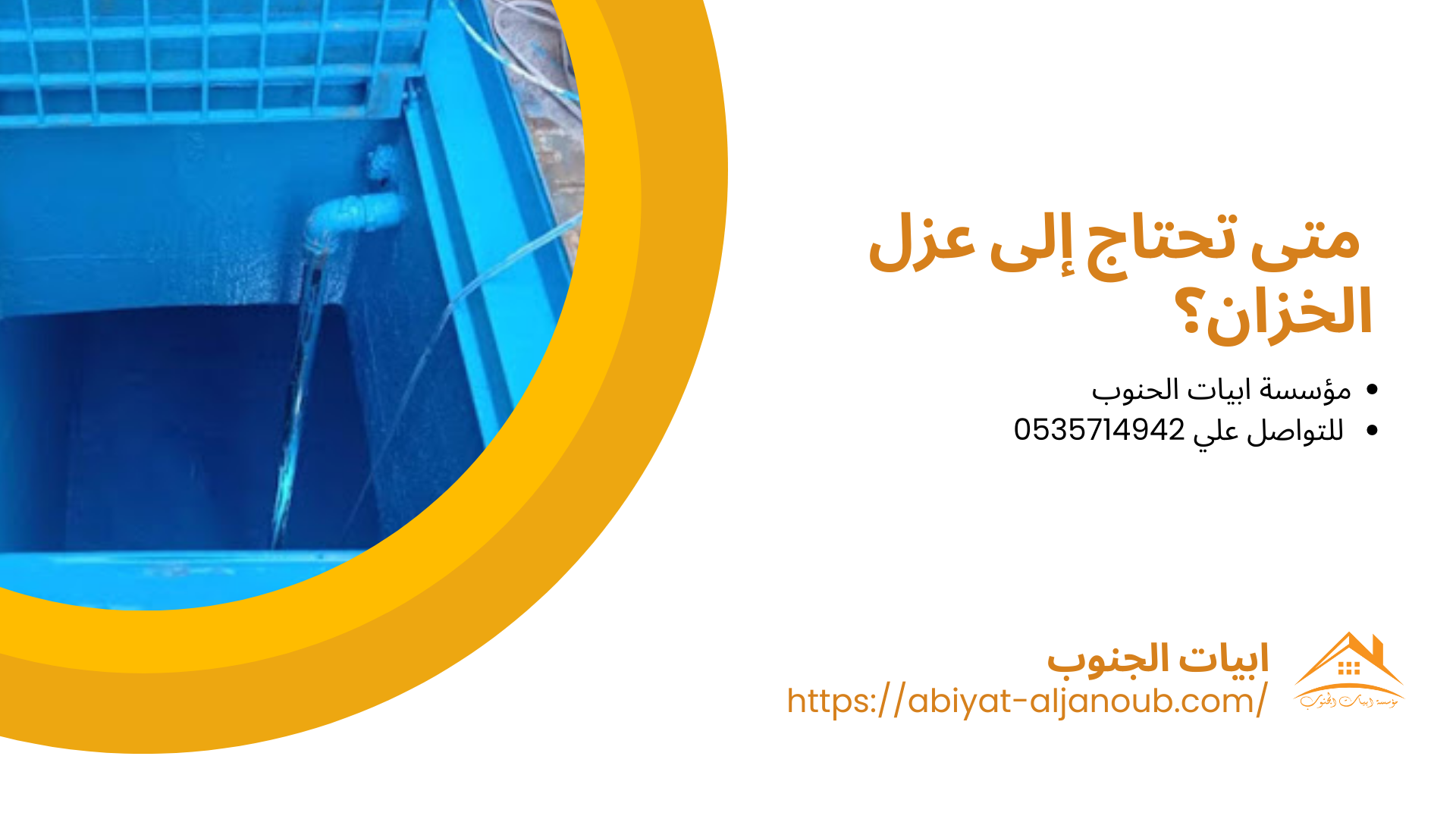 شركة عزل خزانات بالبدائع