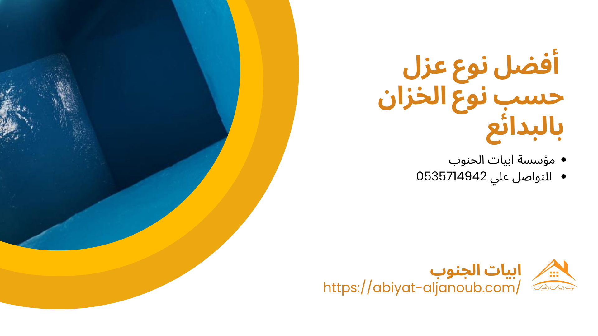 شركة عزل خزانات بالبدائع