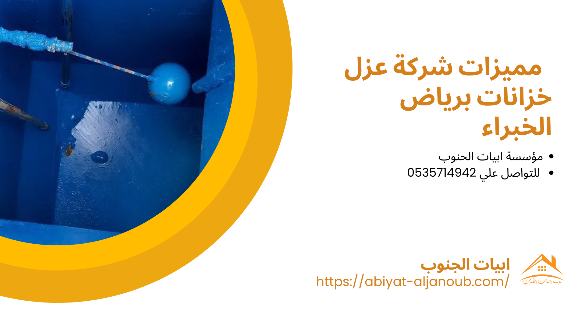 شركة عزل خزانات برياض الخبراء