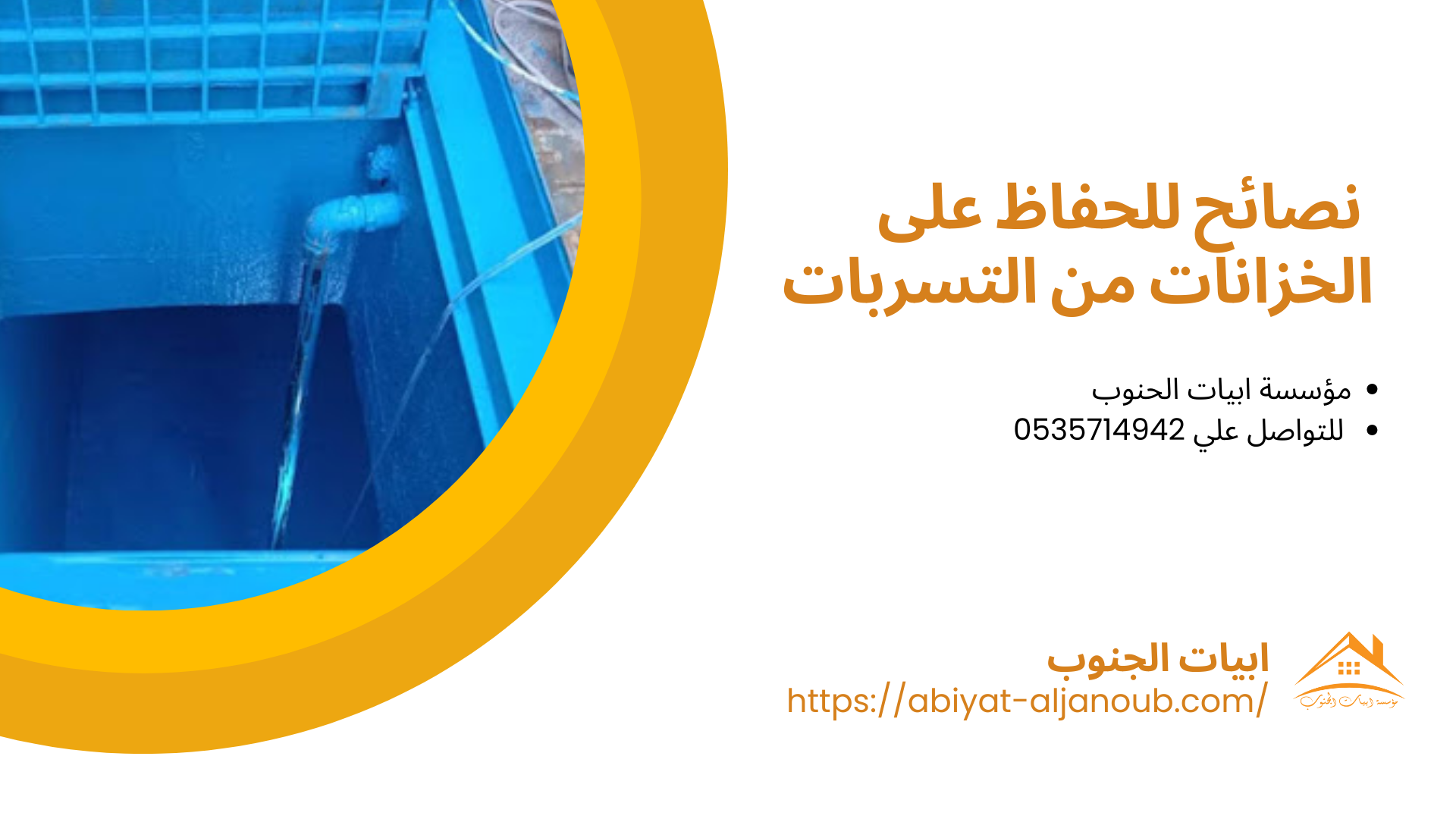 شركة عزل خزانات بالباحة