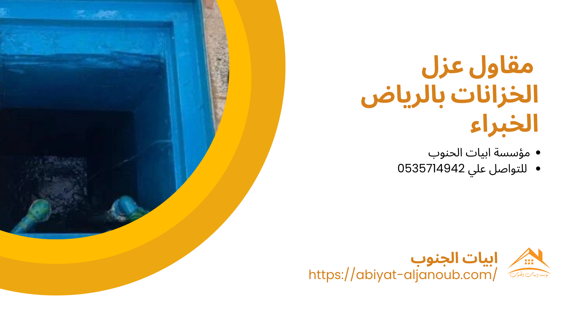 شركة عزل خزانات برياض الخبراء