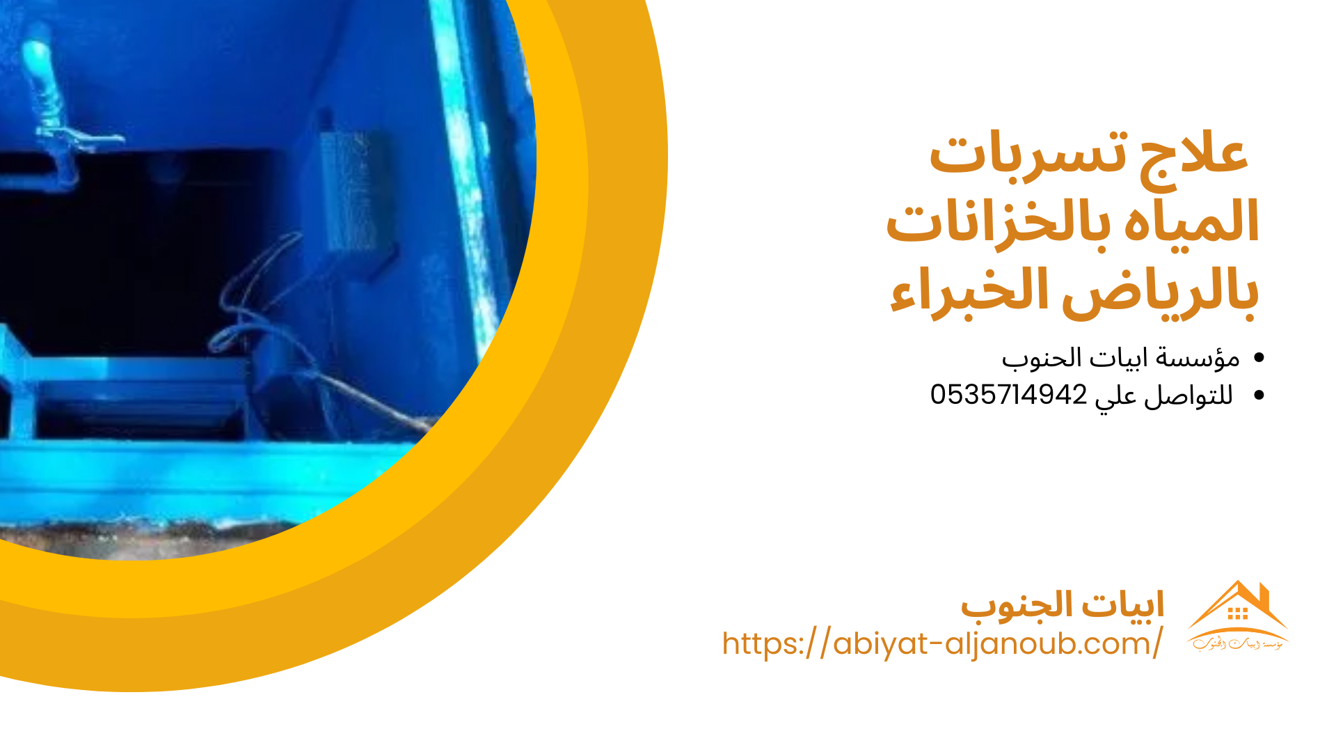 شركة عزل خزانات برياض الخبراء