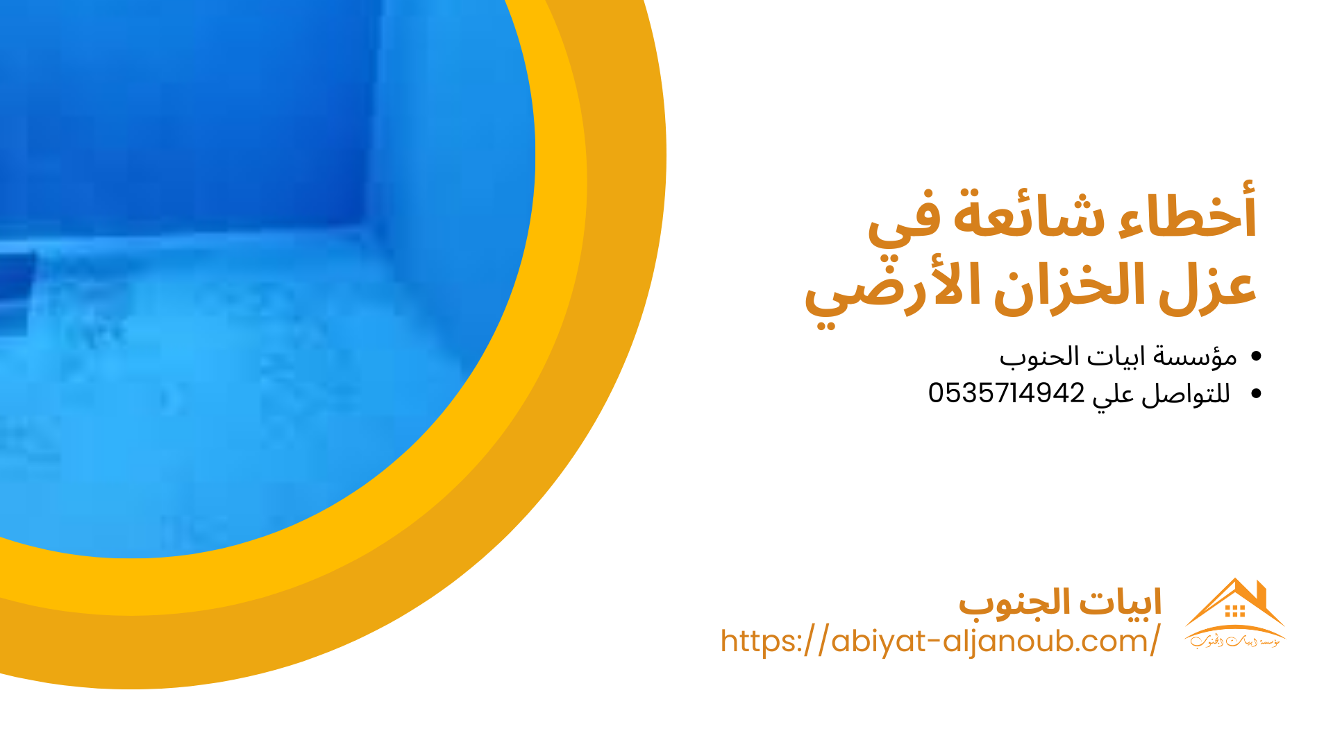 شركة عزل خزانات برياض الخبراء