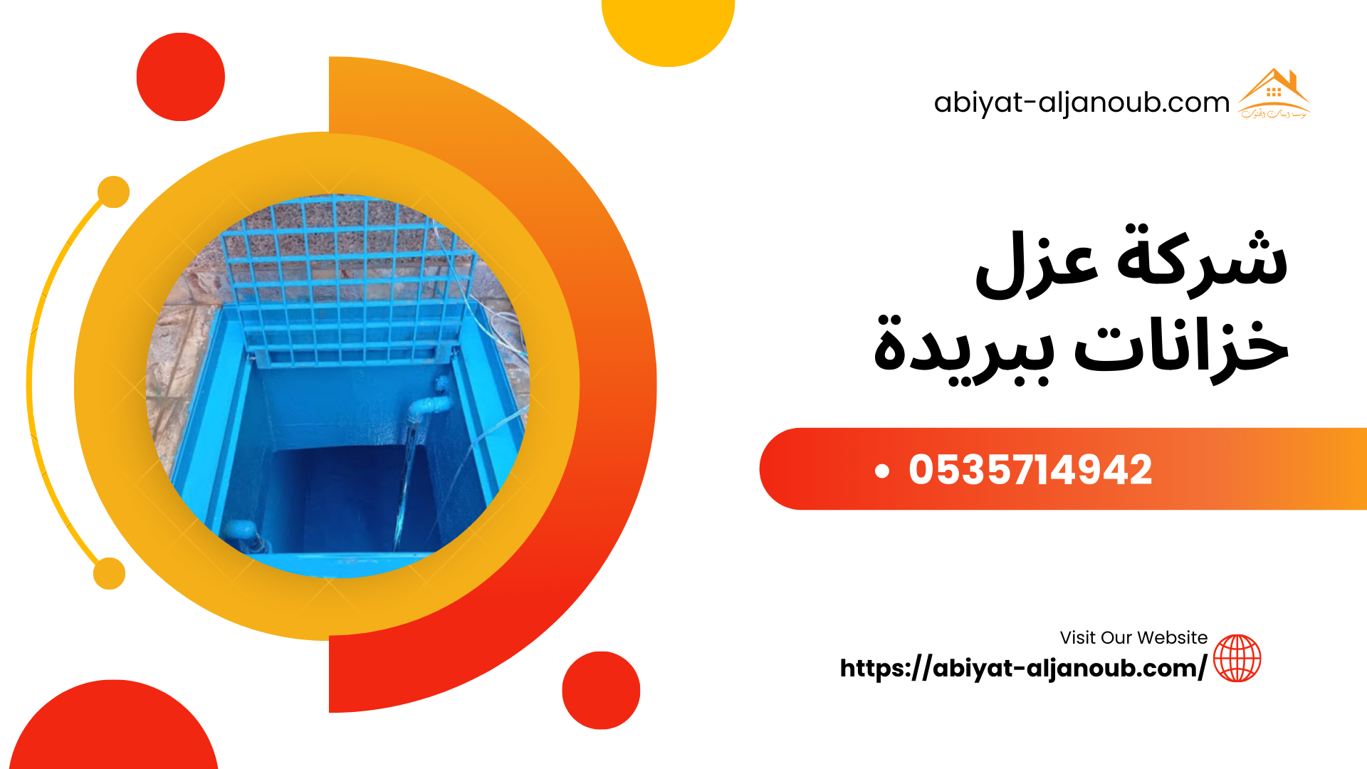 شركة عزل خزانات ببريدة