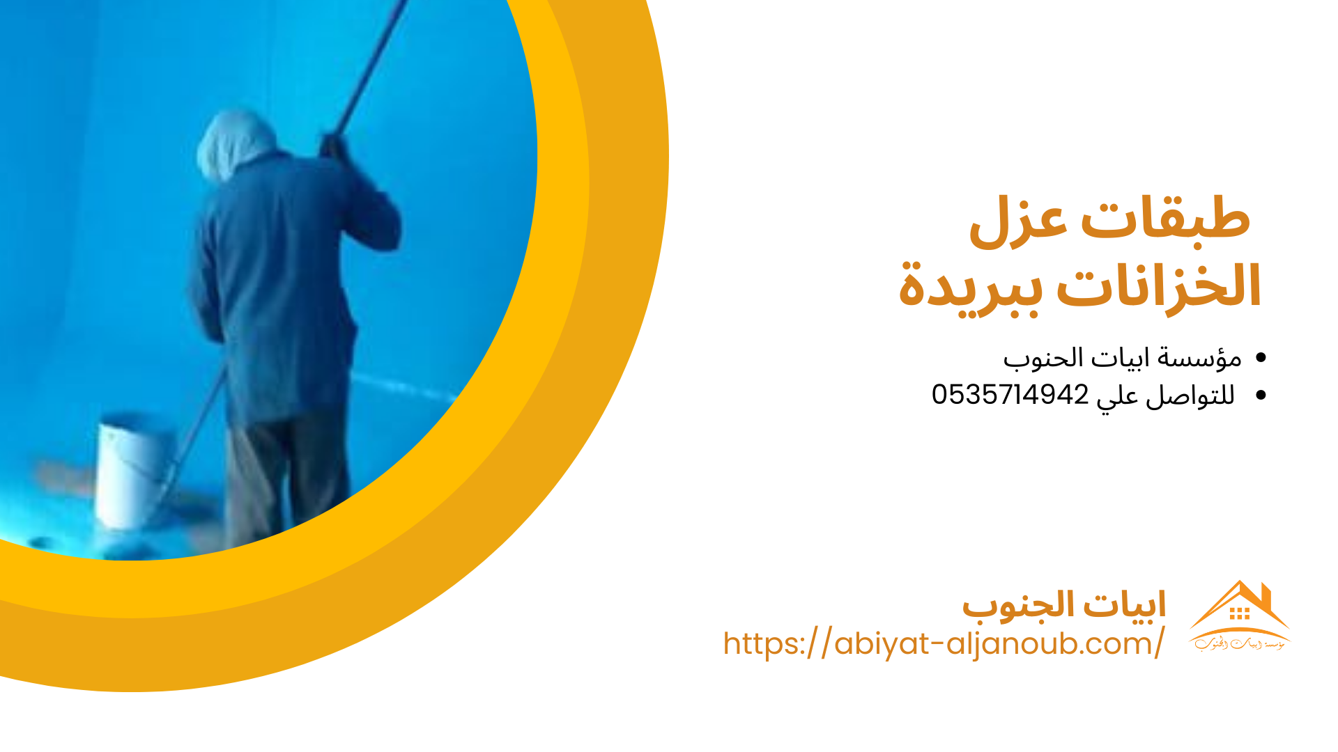 شركة عزل خزانات ببريدة