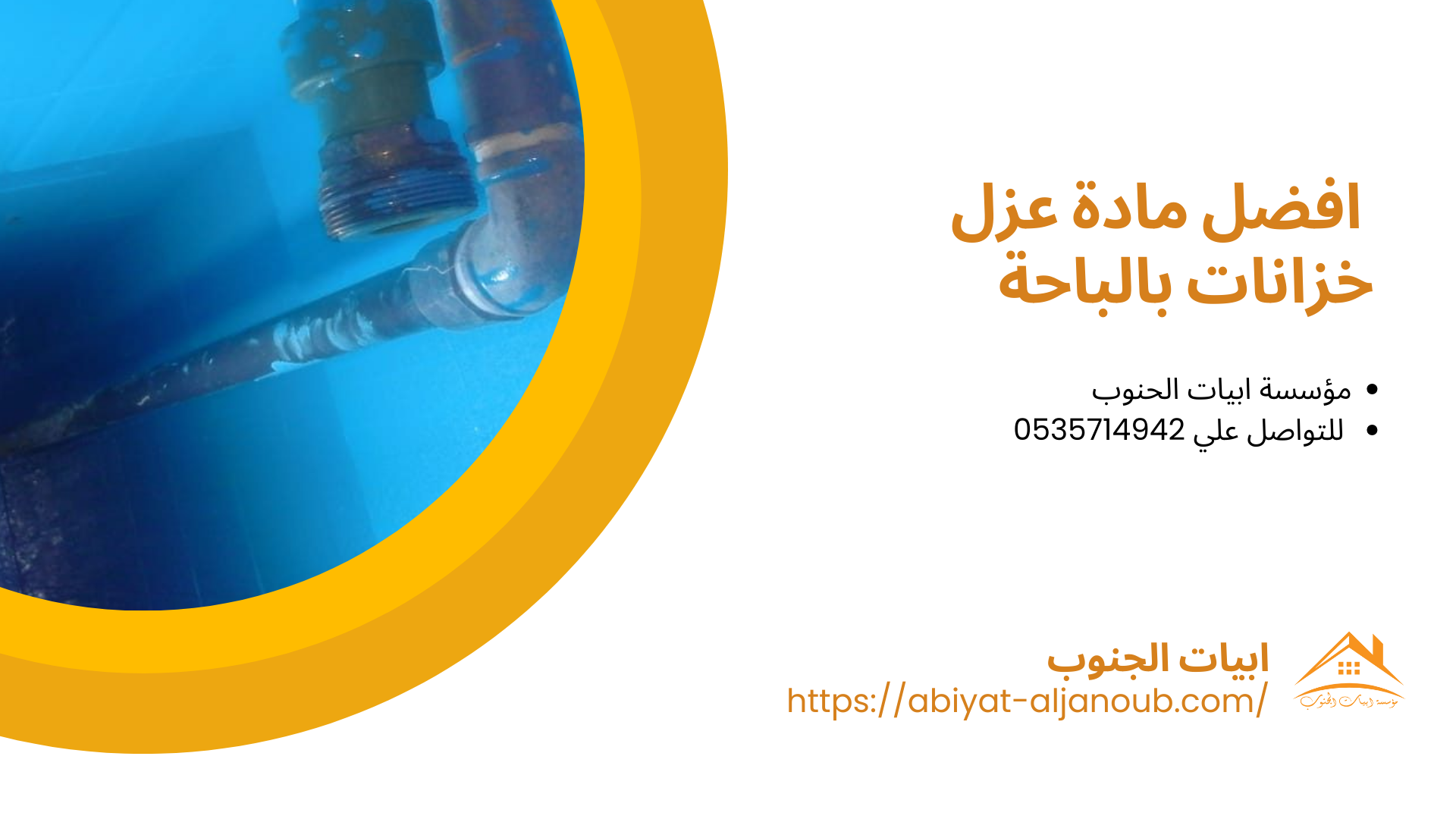 شركة عزل خزانات بالباحة