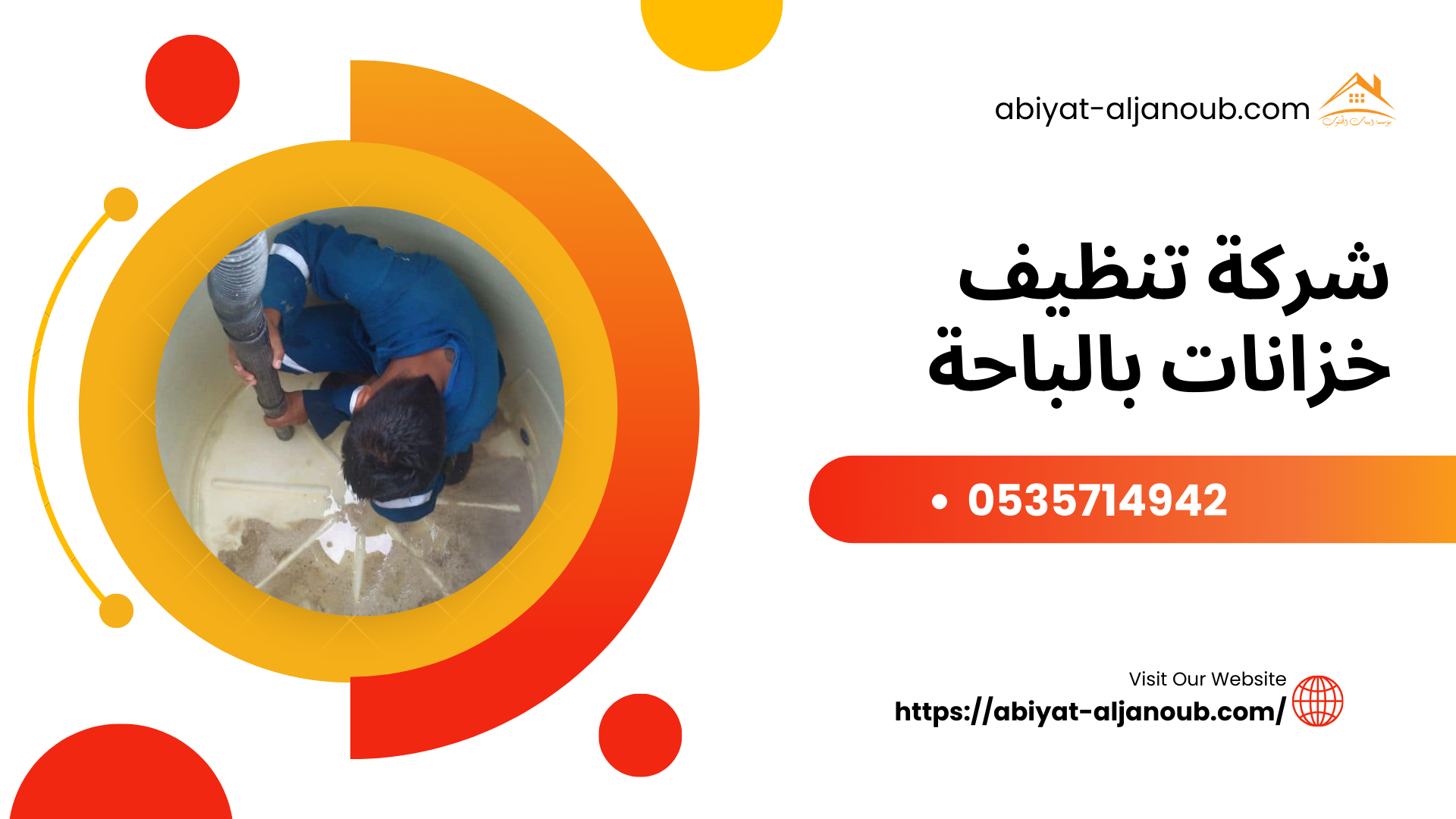 شركة تنظيف خزانات بالباحة 